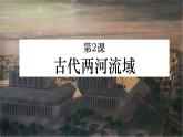 部编版历史九年级上册第一单元第2课 古代两河流域【课件】