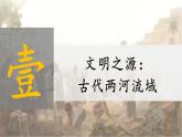 部编版历史九年级上册第一单元第2课 古代两河流域【课件】
