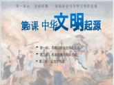 部编 2024版历史七年级上册第3课_中华文明的起源【课件】（22页）