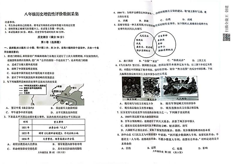 八上历史期中回民区统考第1页