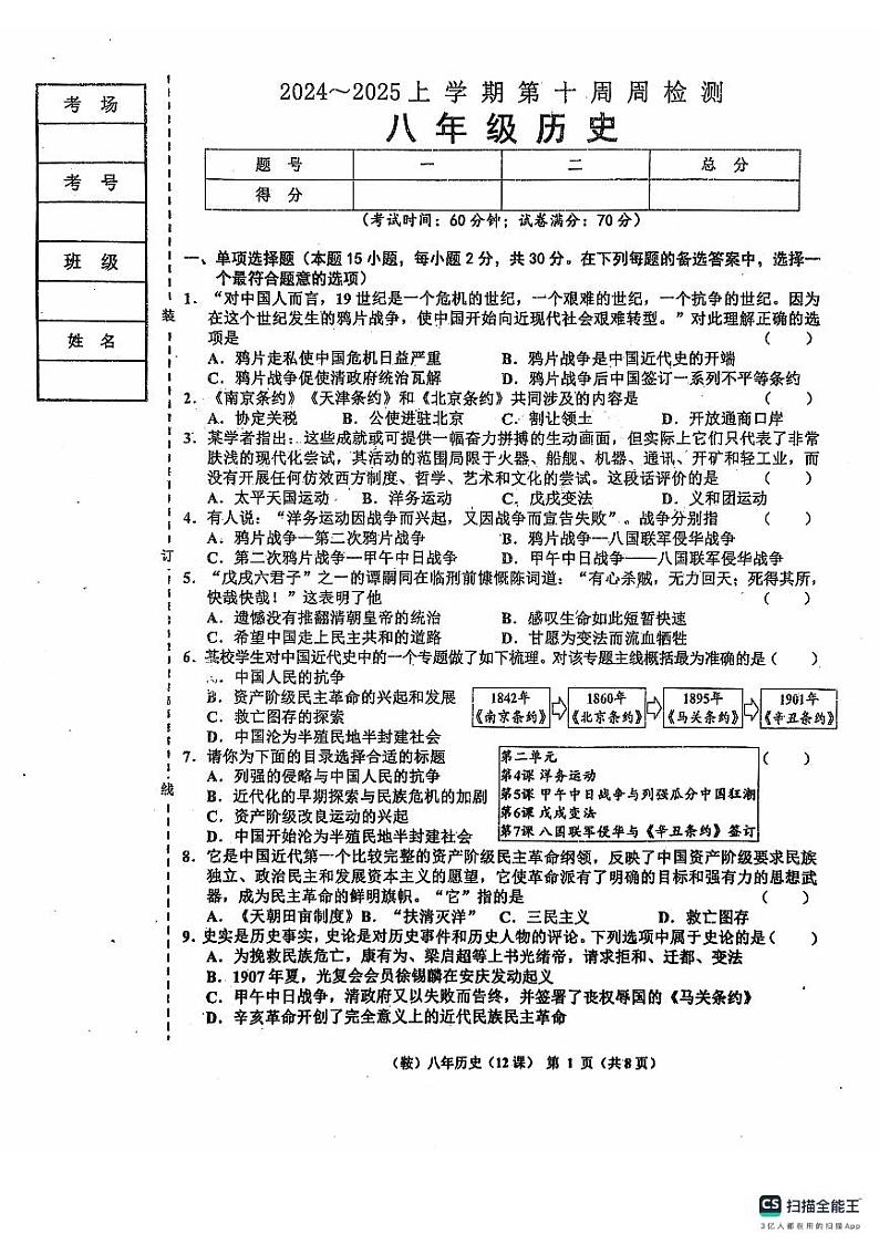 辽宁省鞍山市岫岩满族自治县2024～2025学年八年级上学期11月期中历史试卷第1页