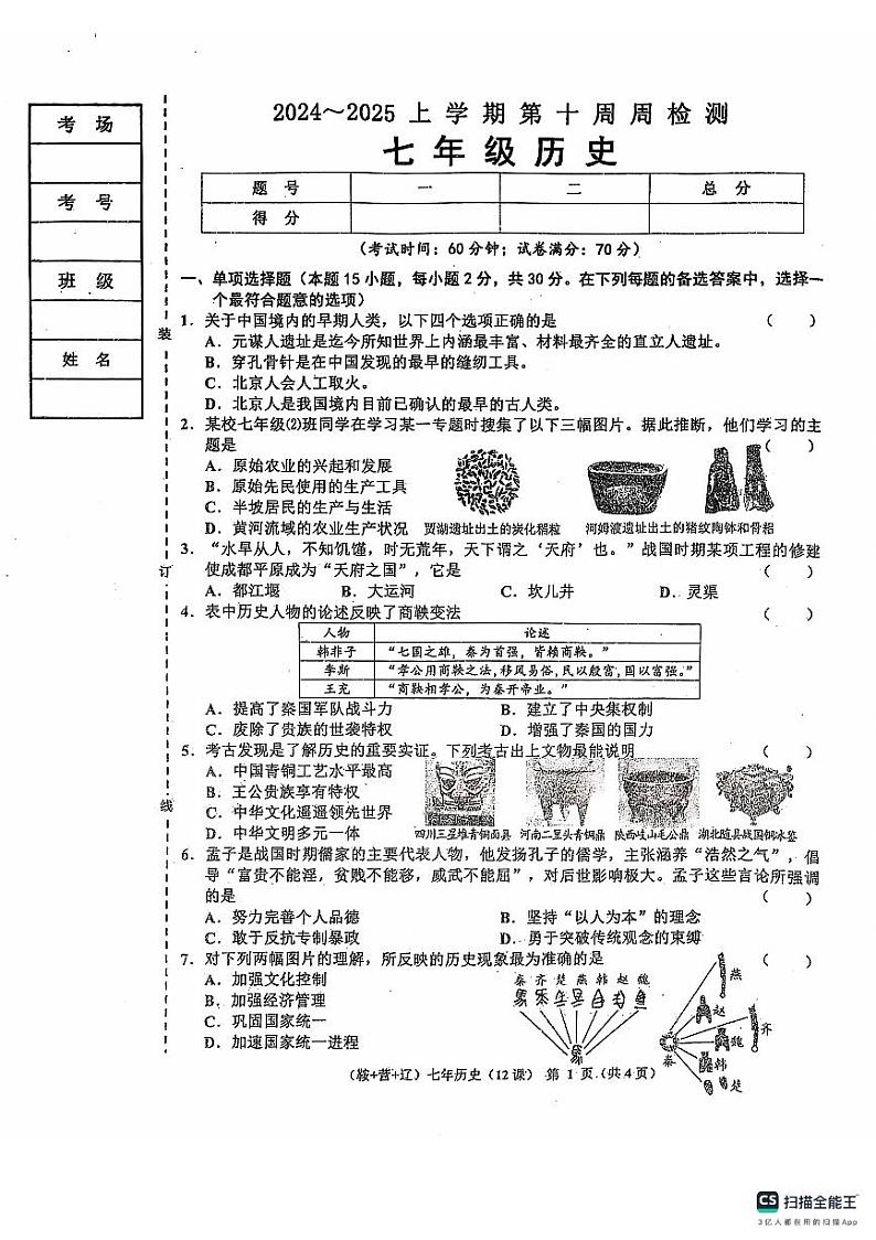 辽宁省鞍山市岫岩县2024～2025学年七年级上学期11月历史试卷第1页