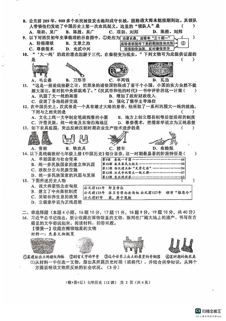 辽宁省鞍山市岫岩县2024～2025学年七年级上学期11月历史试卷第2页