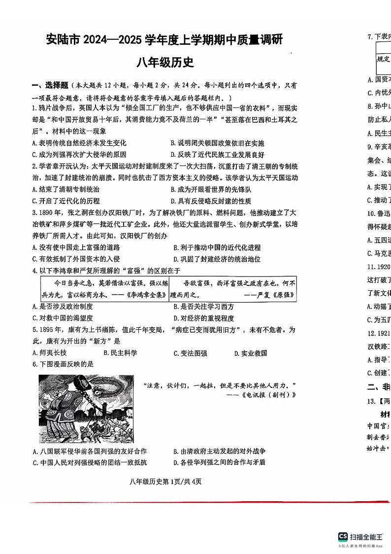 湖北省安陆市2024-2025学年八年级上学期期中质量调研历史试题01