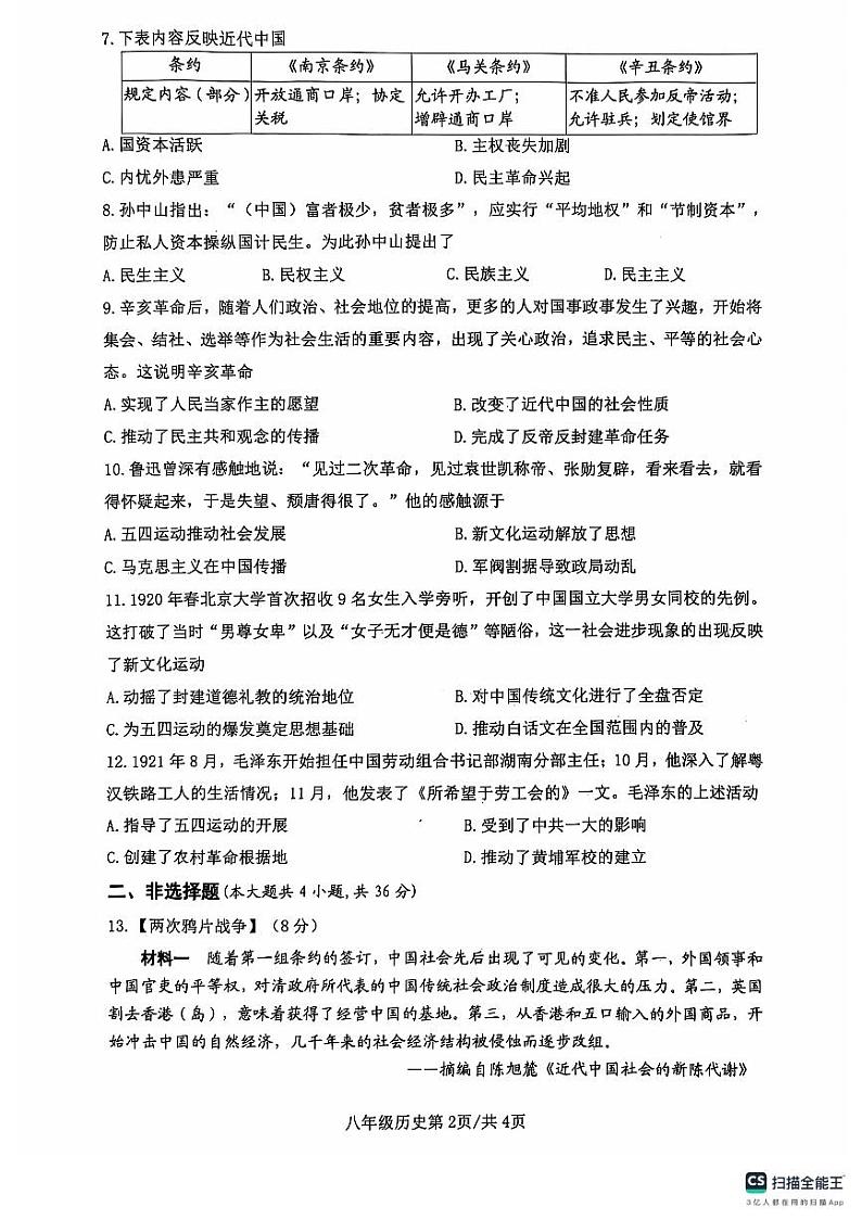 湖北省安陆市2024-2025学年八年级上学期期中质量调研历史试题02