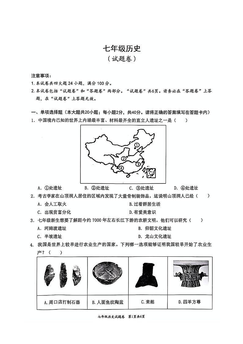 安徽省淮北市“五校联考”2024-2025学年七年级上学期11月期中考试历史试题第1页