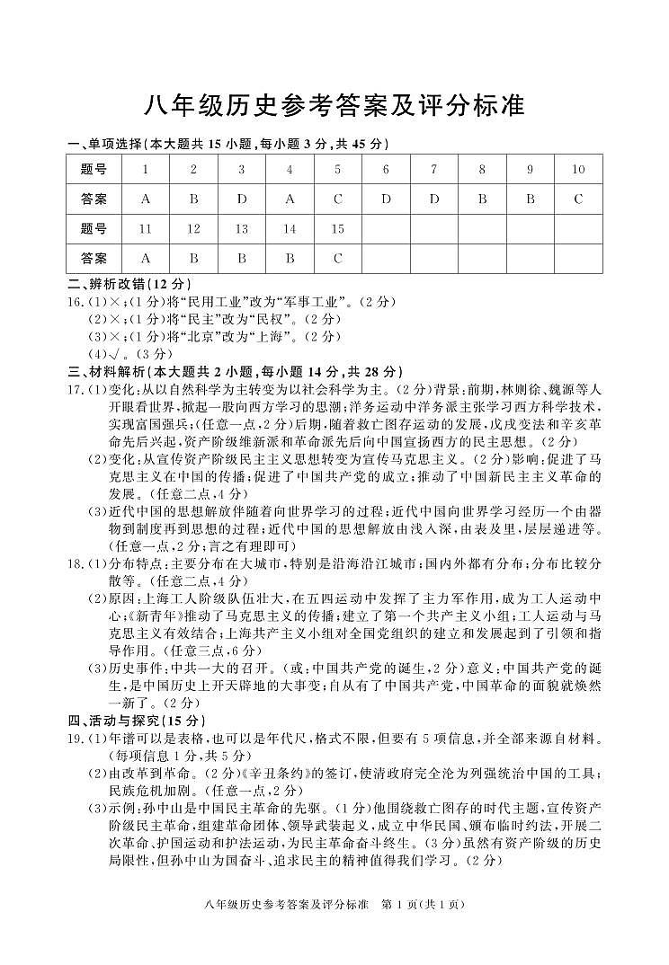 八年级期中历史（24-25上）答案第1页