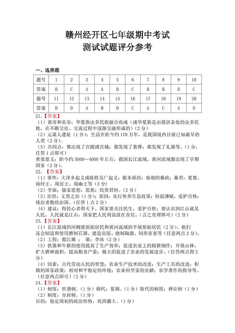 七年级历史期中答案第1页