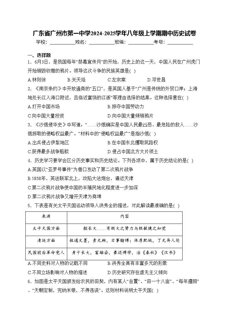 广东省广州市第一中学2024-2025学年八年级上学期期中历史试卷(含答案)第1页