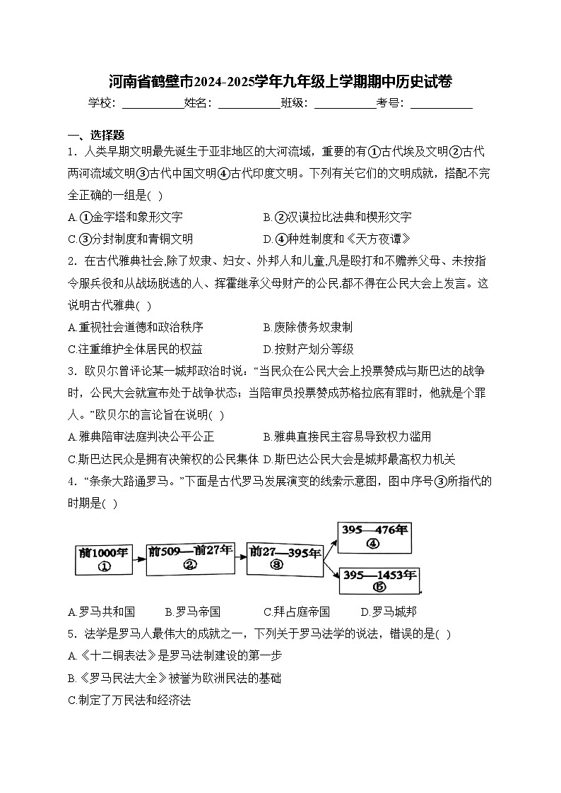 河南省鹤壁市2024-2025学年九年级上学期期中历史试卷(含答案)第1页
