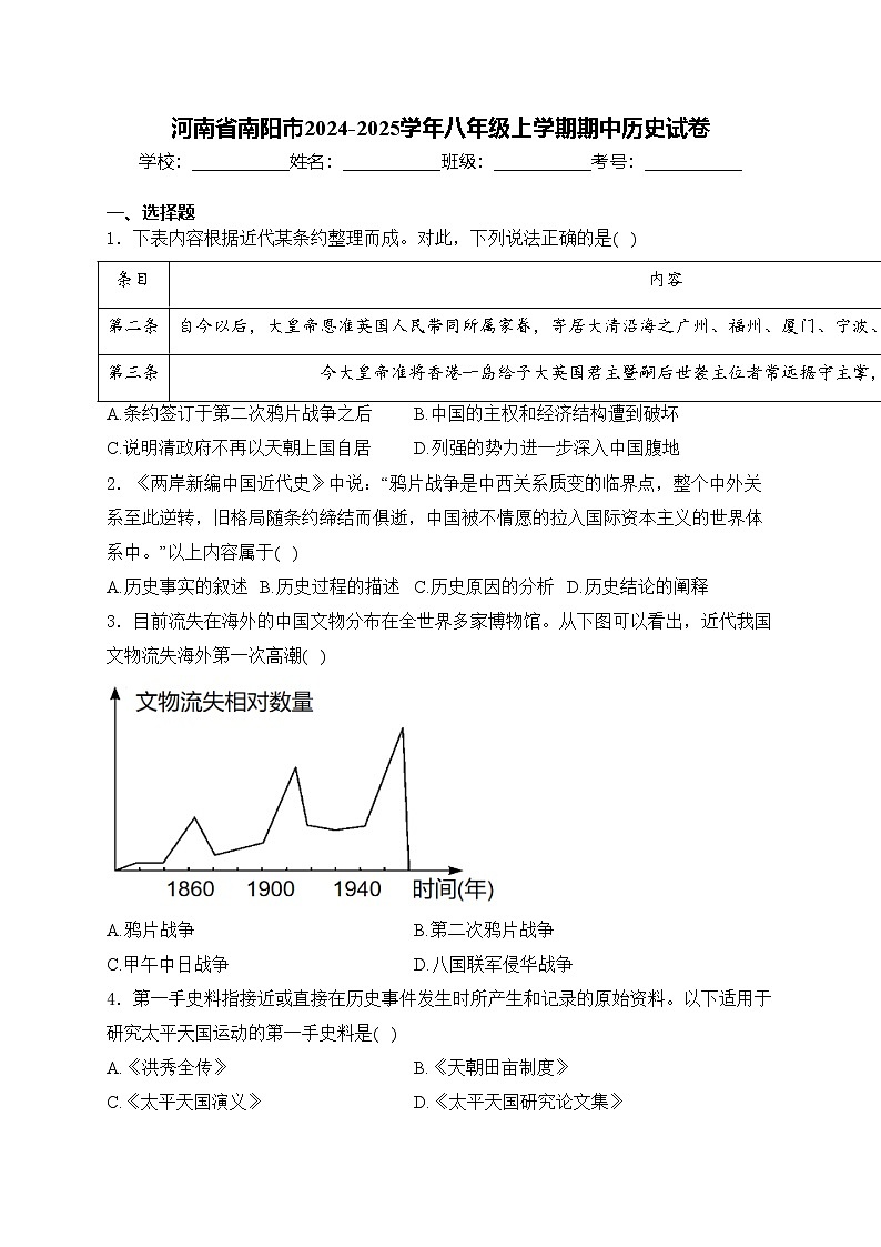 河南省南阳市2024-2025学年八年级上学期期中历史试卷(含答案)第1页