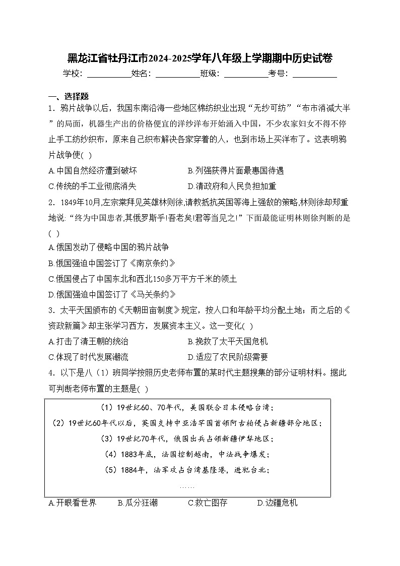 黑龙江省牡丹江市2024-2025学年八年级上学期期中历史试卷(含答案)第1页