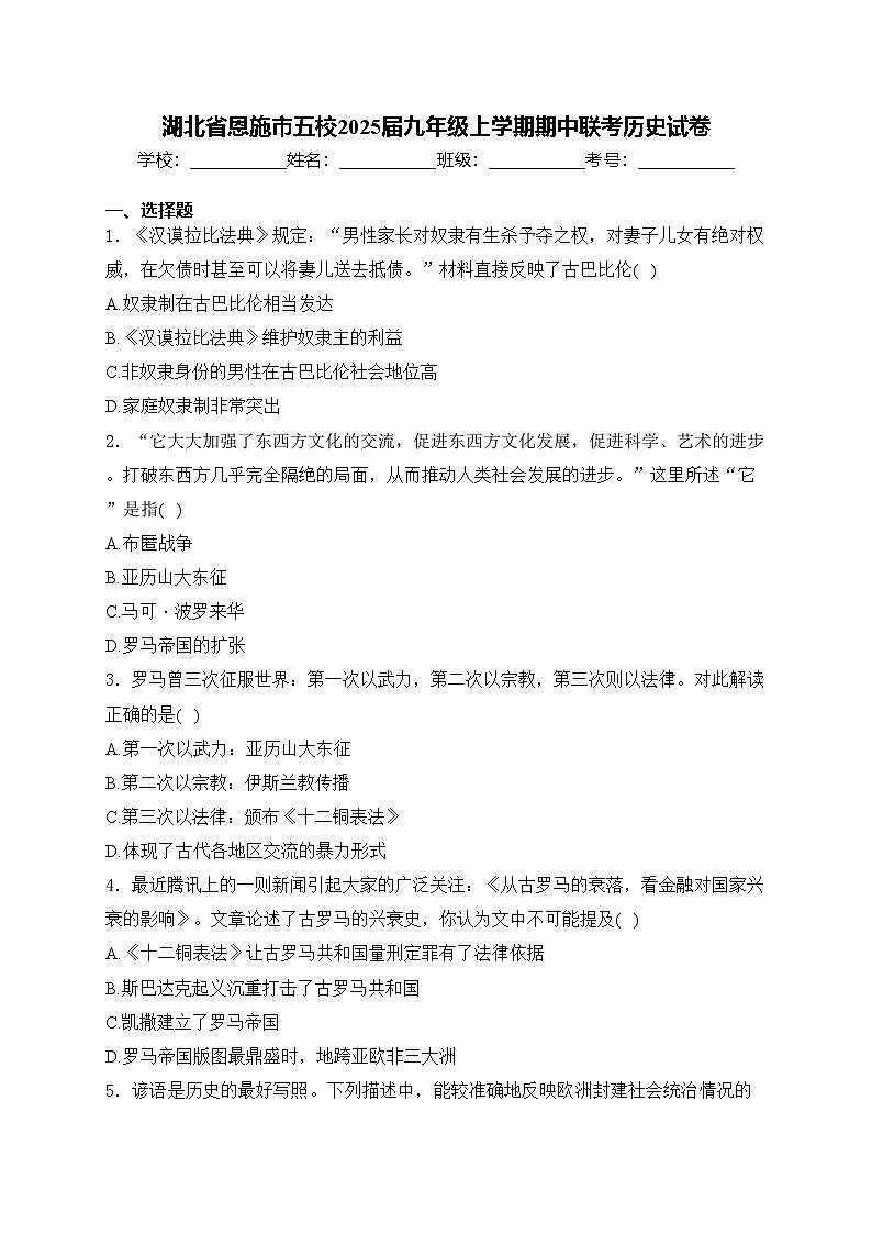 湖北省恩施市五校2025届九年级上学期期中联考历史试卷(含答案)第1页