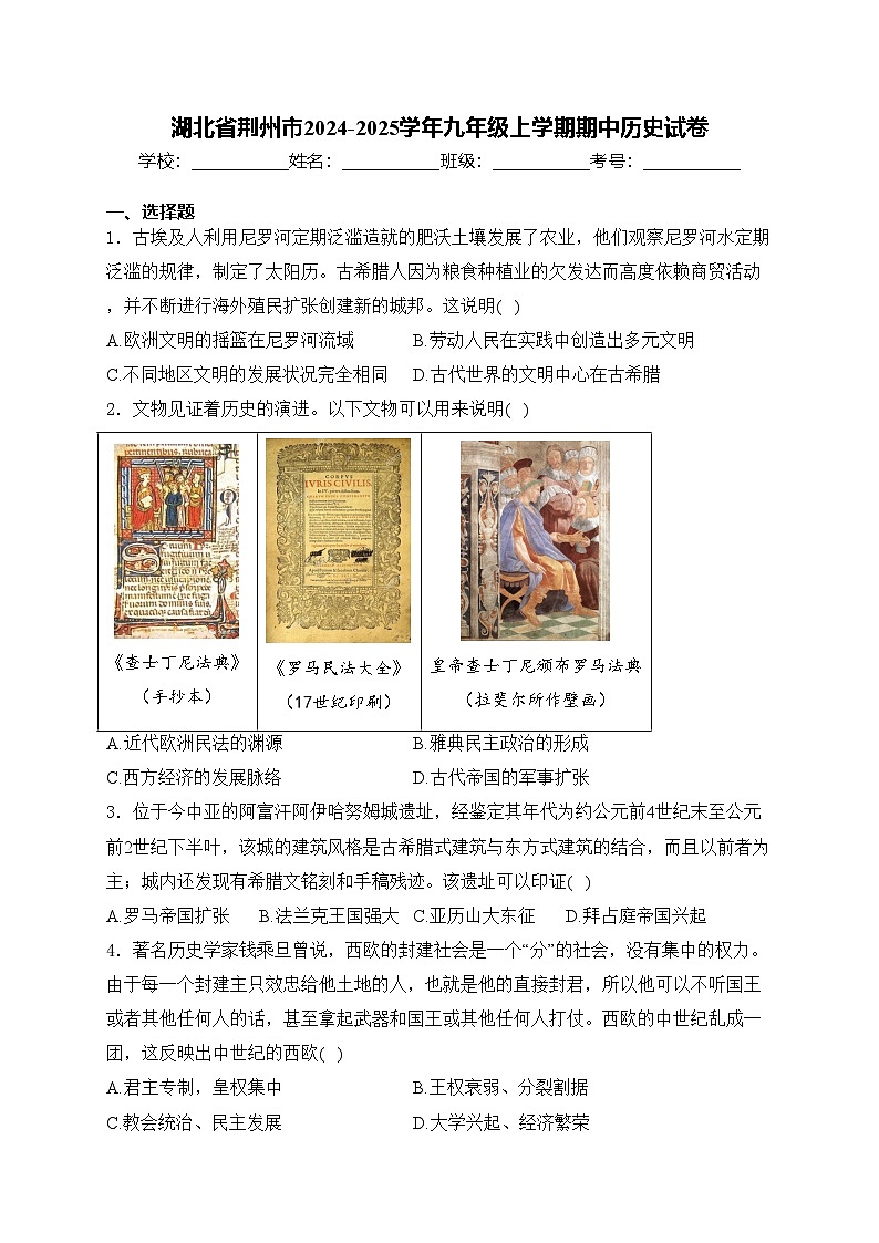 湖北省荆州市2024-2025学年九年级上学期期中历史试卷(含答案)第1页
