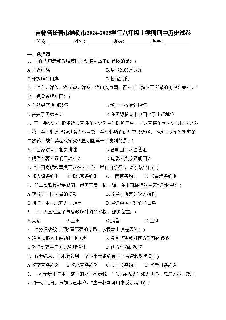 吉林省长春市榆树市2024-2025学年八年级上学期期中历史试卷(含答案)第1页
