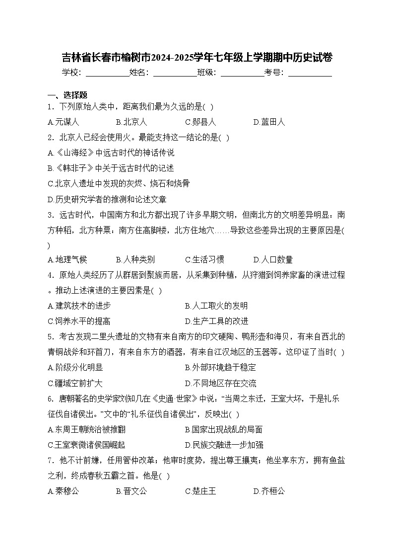 吉林省长春市榆树市2024-2025学年七年级上学期期中历史试卷(含答案)第1页