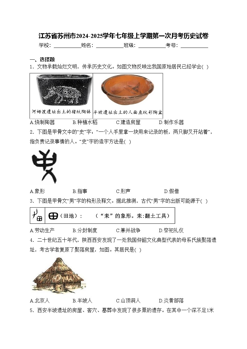 江苏省苏州市2024-2025学年七年级上学期第一次月考历史试卷(含答案)第1页