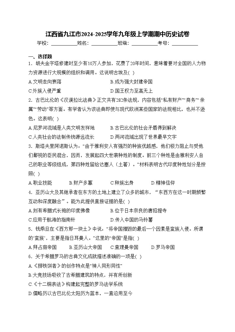 江西省九江市2024-2025学年九年级上学期期中历史试卷(含答案)第1页