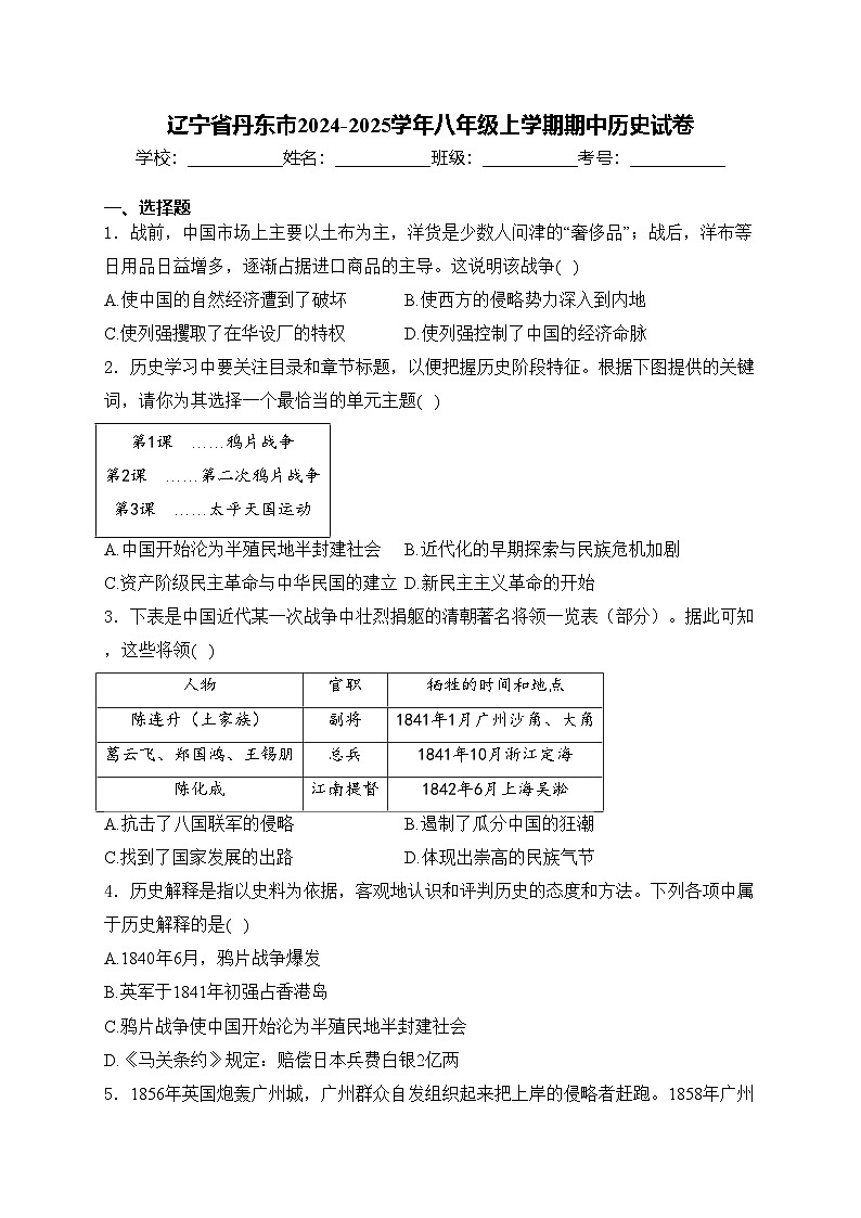辽宁省丹东市2024-2025学年八年级上学期期中历史试卷(含答案)第1页