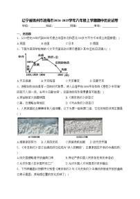 辽宁省锦州市凌海市2024-2025学年八年级上学期期中历史试卷(含答案)