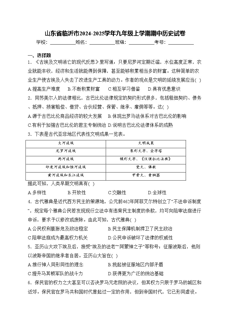 山东省临沂市2024-2025学年九年级上学期期中历史试卷(含答案)第1页