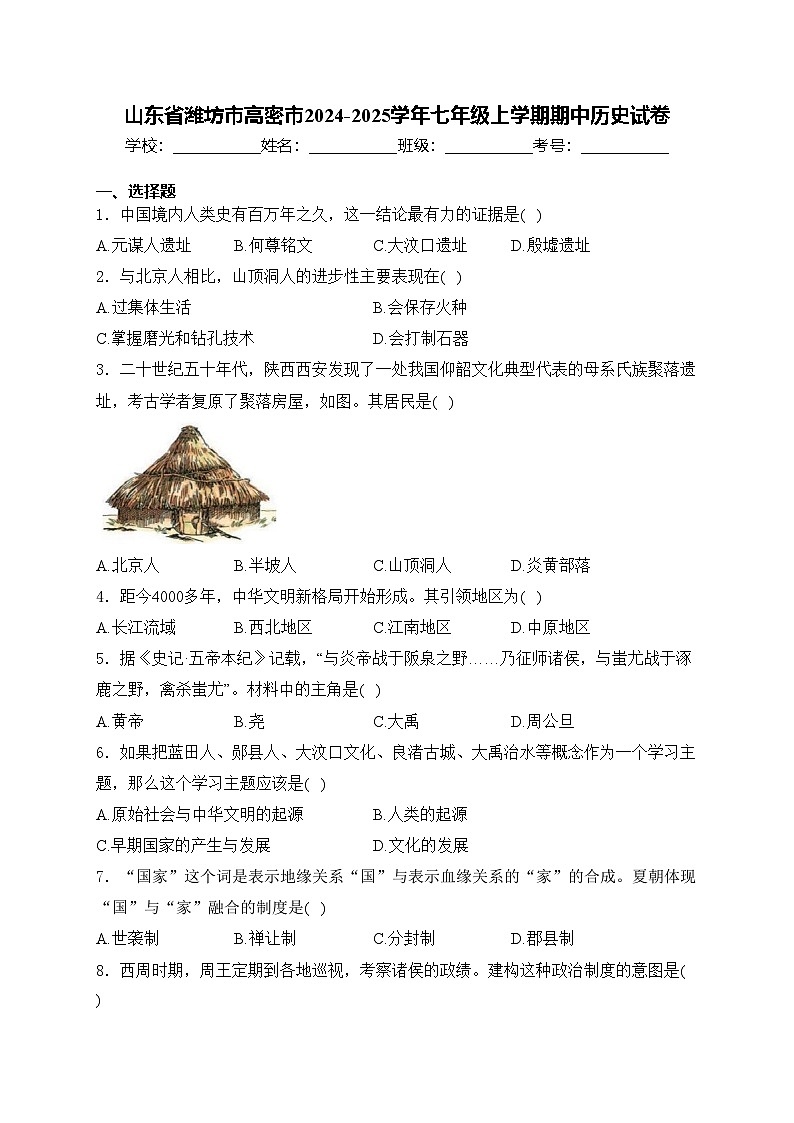 山东省潍坊市高密市2024-2025学年七年级上学期期中历史试卷(含答案)第1页