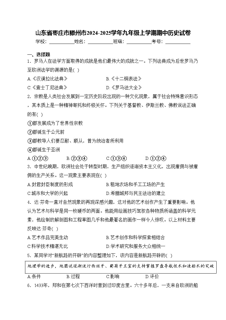 山东省枣庄市滕州市2024-2025学年九年级上学期期中历史试卷(含答案)第1页