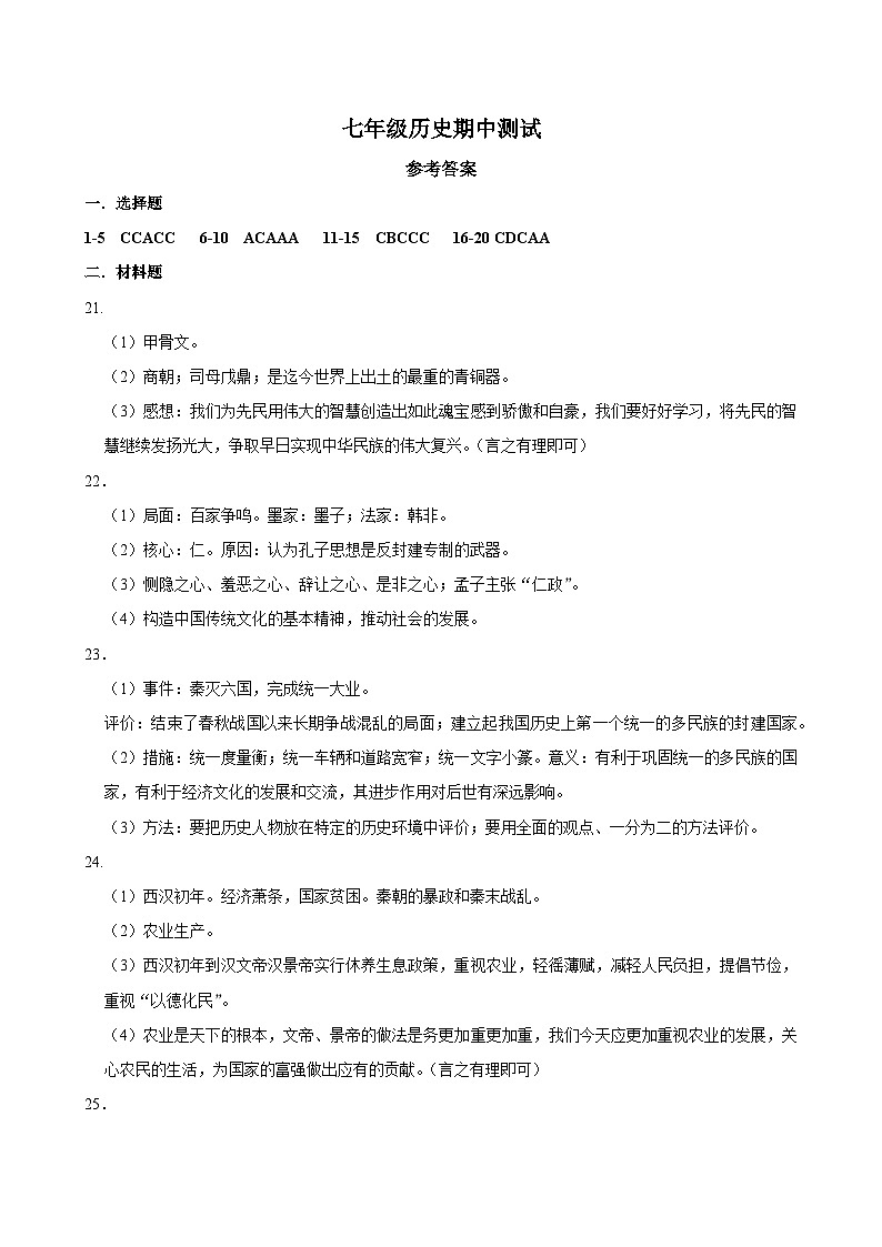 河南省商丘市睢县县城多校联考2024-2025学年七年级上学期11月期中历史试题01