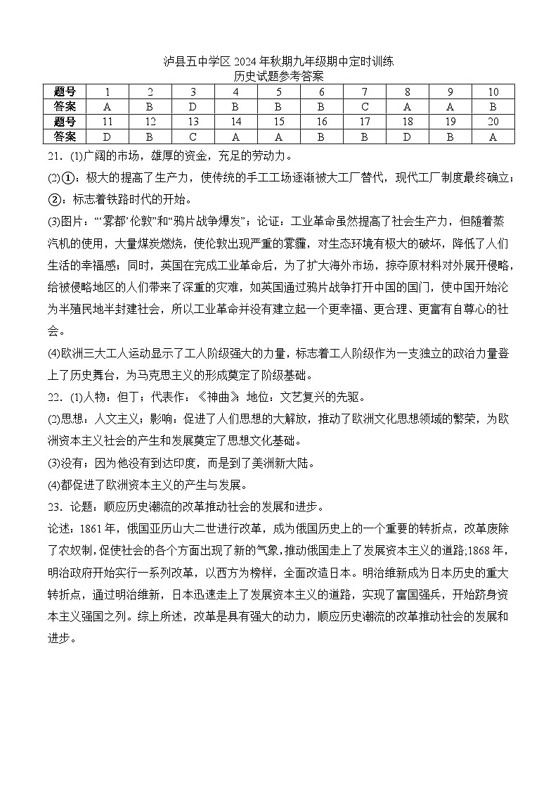 泸县五中学区2024年秋期九年级期中定时训练历史试题答案第1页