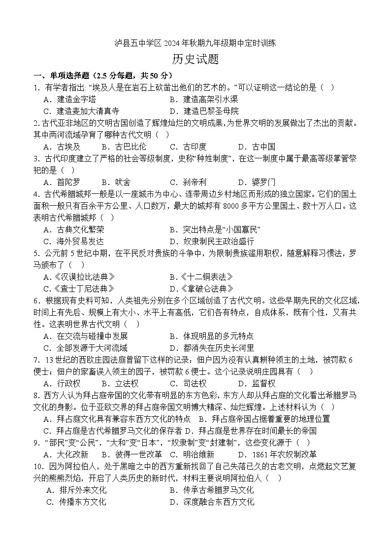 泸县五中学区2024年秋期九年级期中定时训练历史试题第1页