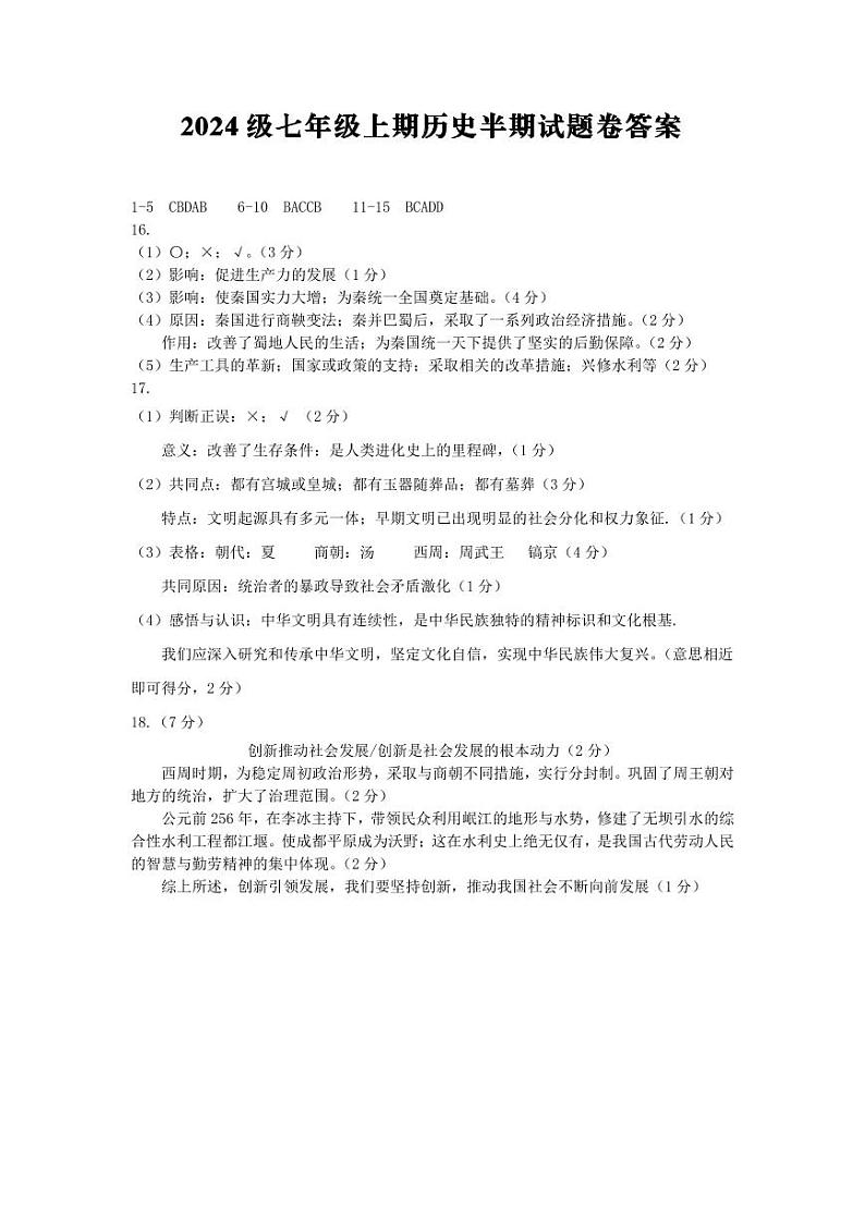 2024级七年级上期历史半期试题卷答案(1)第1页