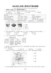 重庆市潼南区初中学校联考2024-2025学年七年级上学期期中考试历史试题