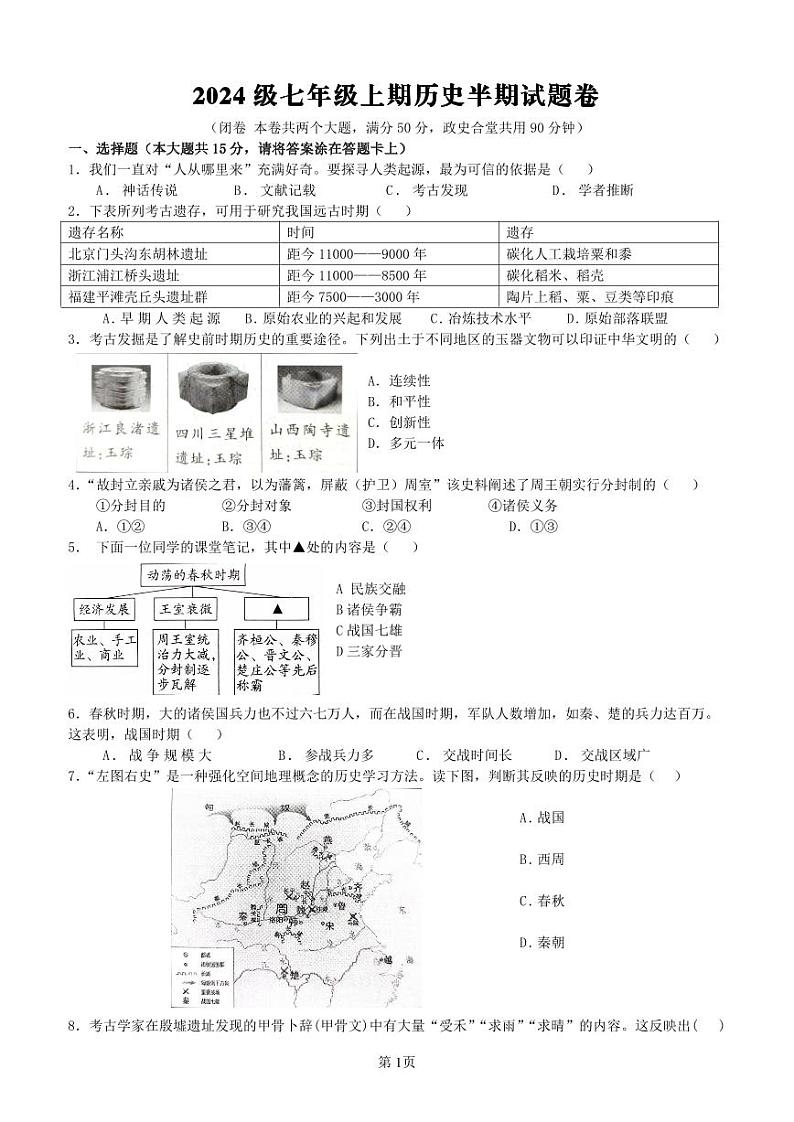 2024级七年级上期历史半期试题卷(1)第1页