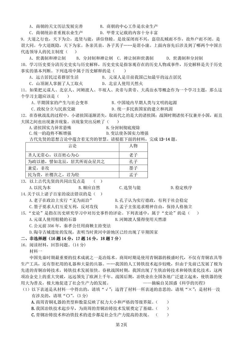 2024级七年级上期历史半期试题卷(1)第2页