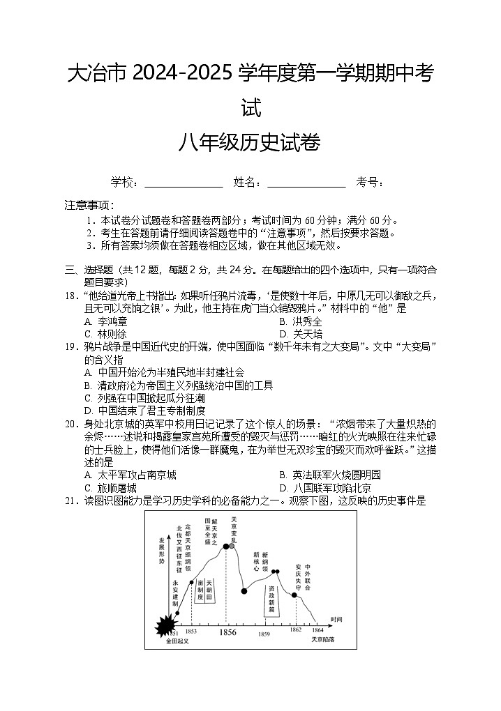 8-6-2024秋八年级历史期中试卷第1页