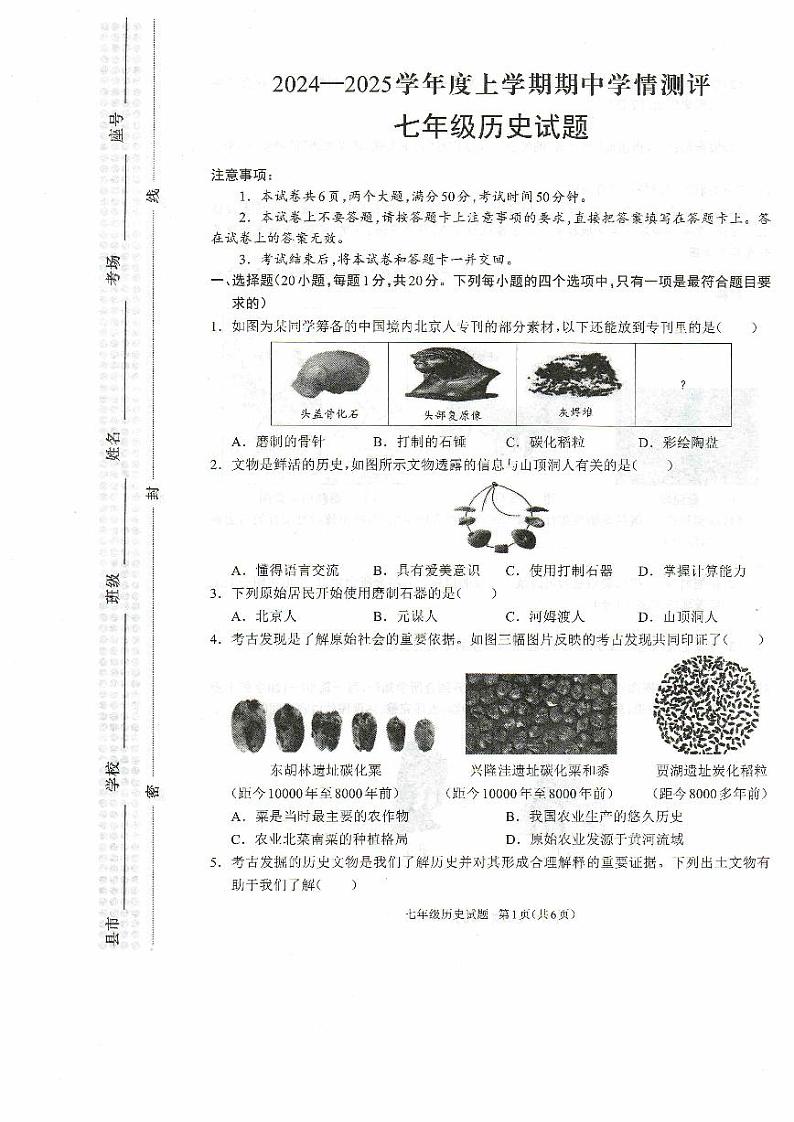 河南省驻马店市平舆县2024-2025学年上学期期中学情测评七年级历史试题第1页
