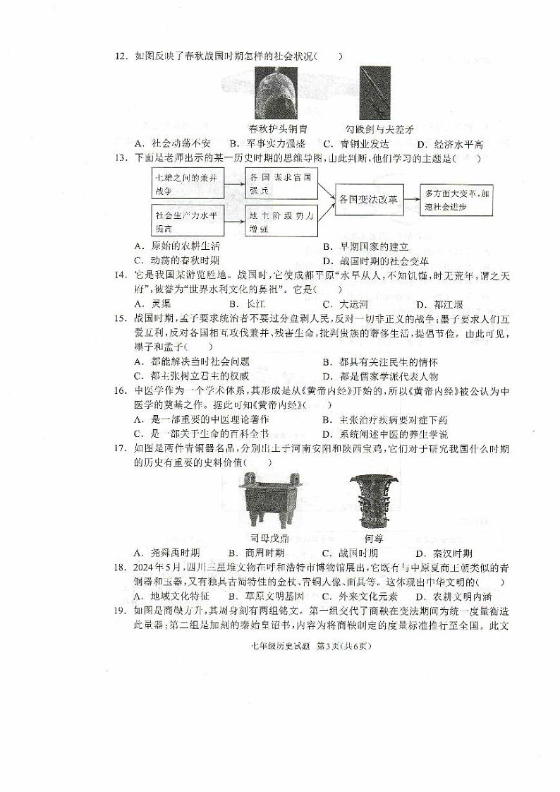 河南省驻马店市平舆县2024-2025学年上学期期中学情测评七年级历史试题第3页