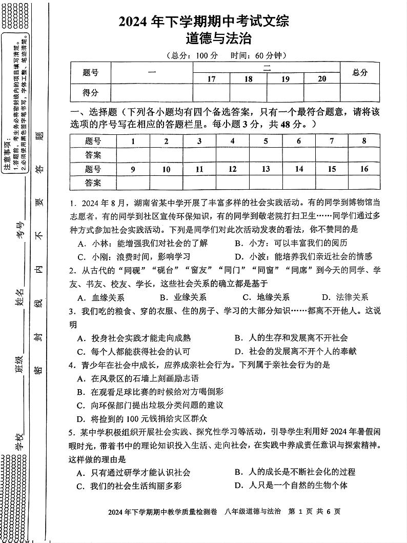 湖南省娄底市2024—2025学年上学期期中考试八年级道德与法治、历史试题第1页
