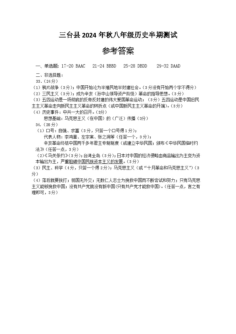 2024年秋八年级历史参考答案第1页