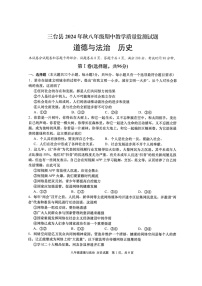 四川省绵阳市三台县2024-2025学年八年级上学期11月期中道德与法治历史试题