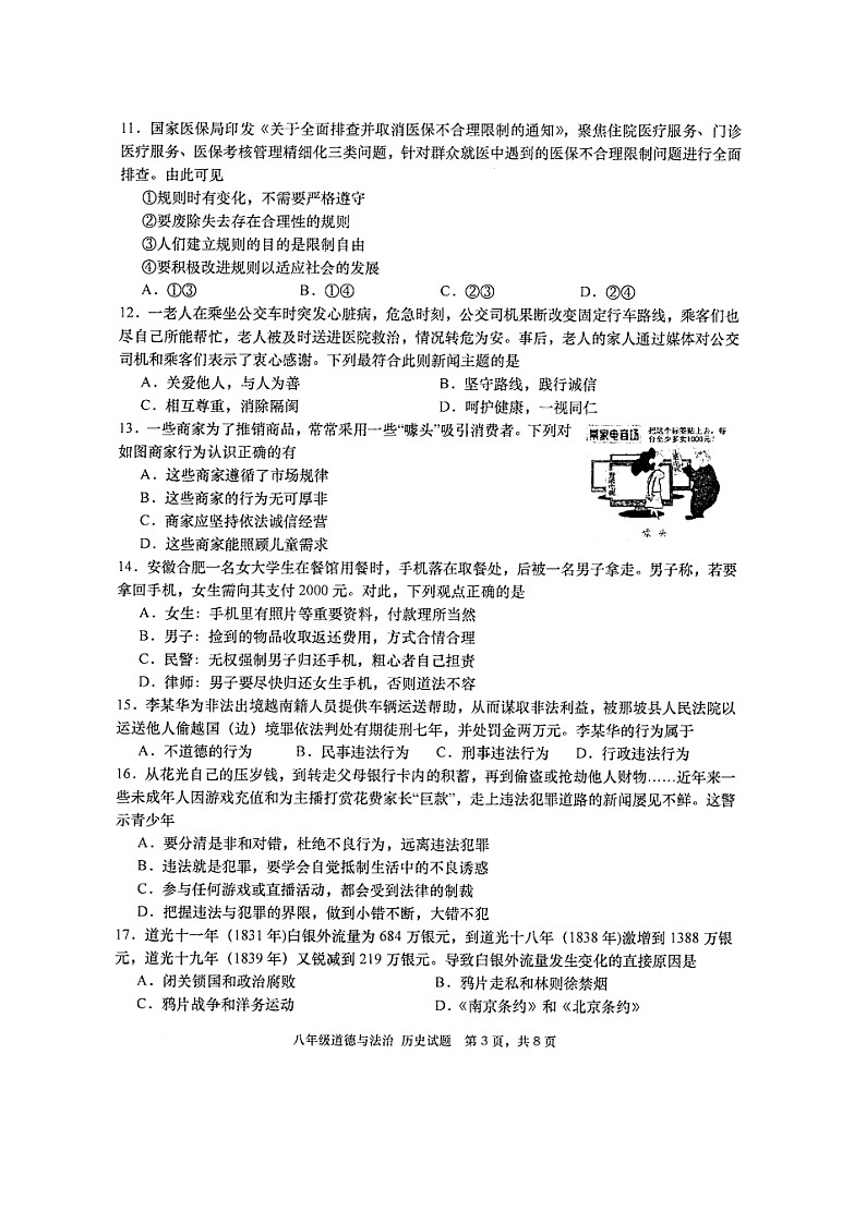 四川省绵阳市三台县2024-2025学年八年级上学期11月期中道德与法治和历史合卷试题（扫描版，含答案）第3页