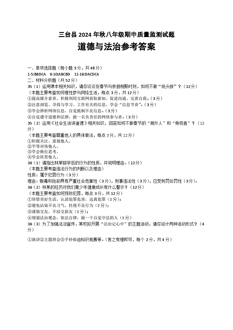 2024年秋八年级期中道德与法治答案第1页