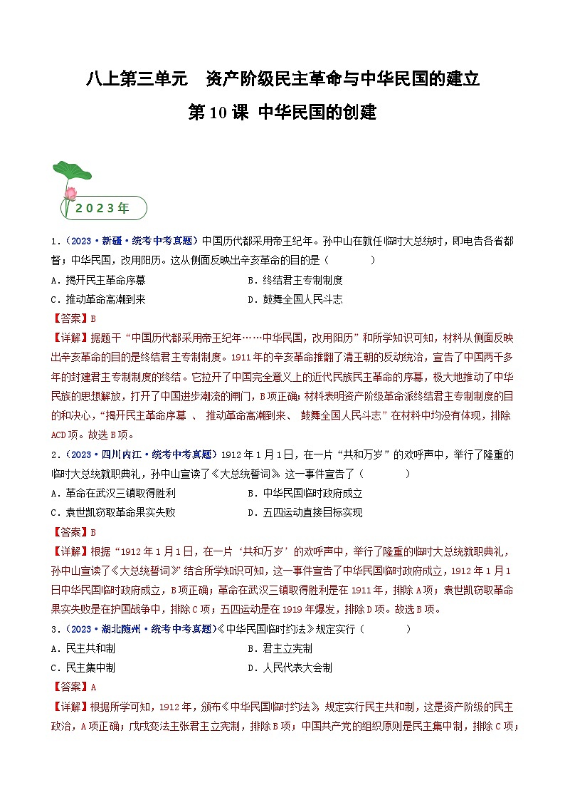 2025年中考历史一轮复习练习八上第10课 中华民国的创建（解析版）第1页