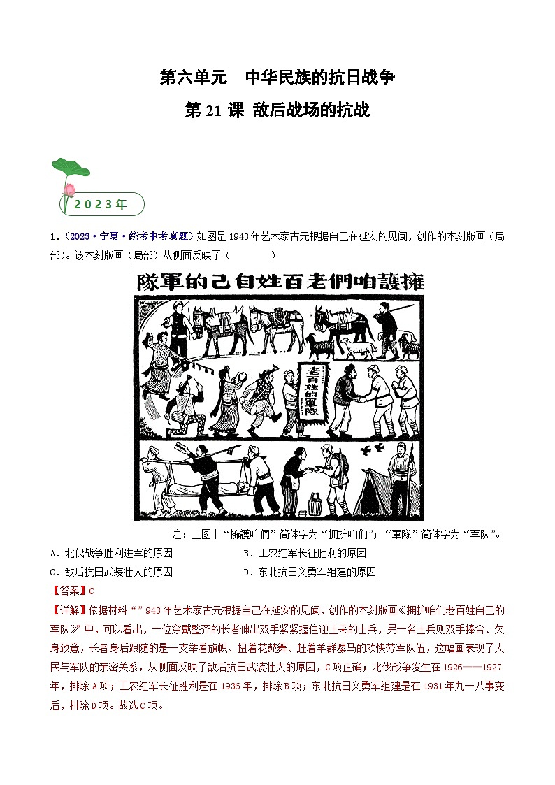 2025年中考历史一轮复习练习八上第21课 敌后战场的抗战（解析版）第1页