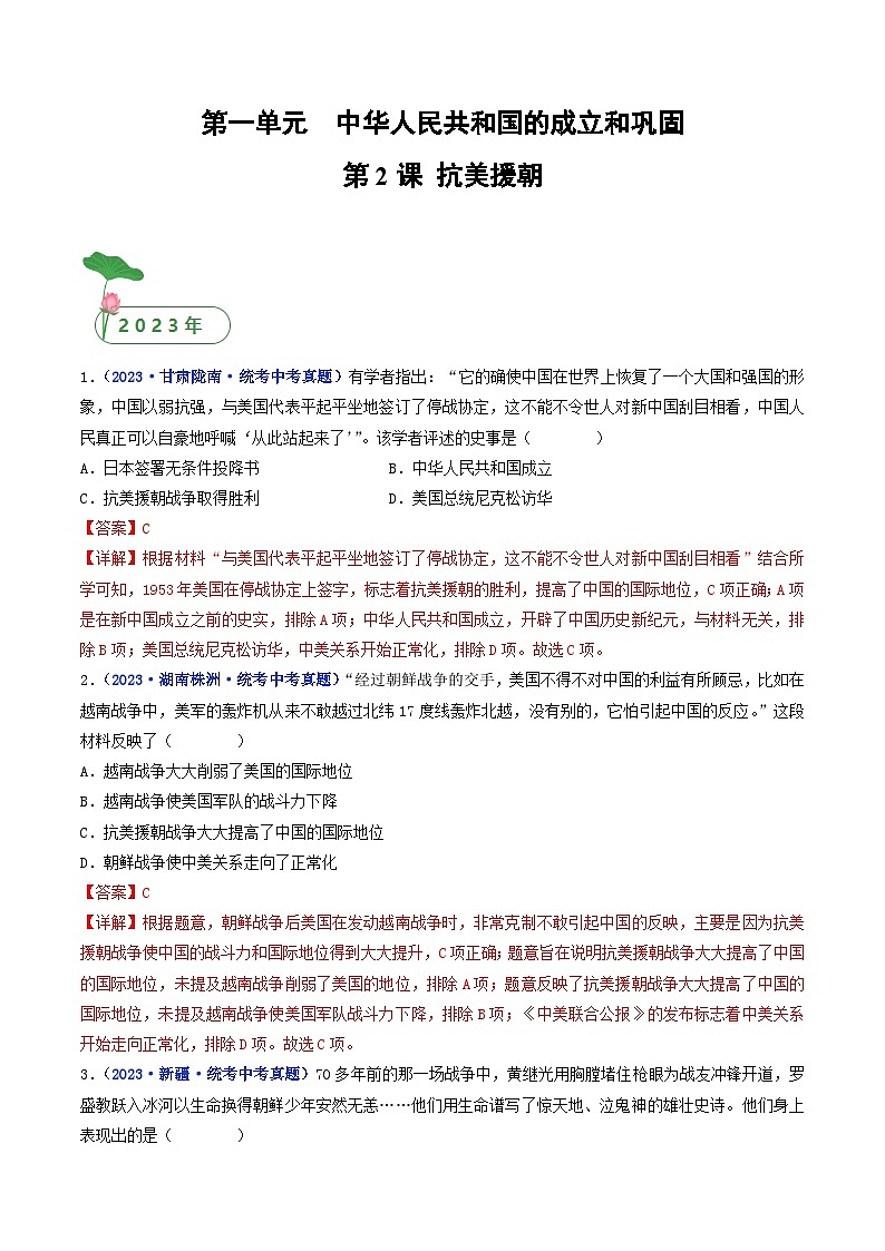 2025年中考历史一轮复习练习八下第2课 抗美援朝（解析版）第1页