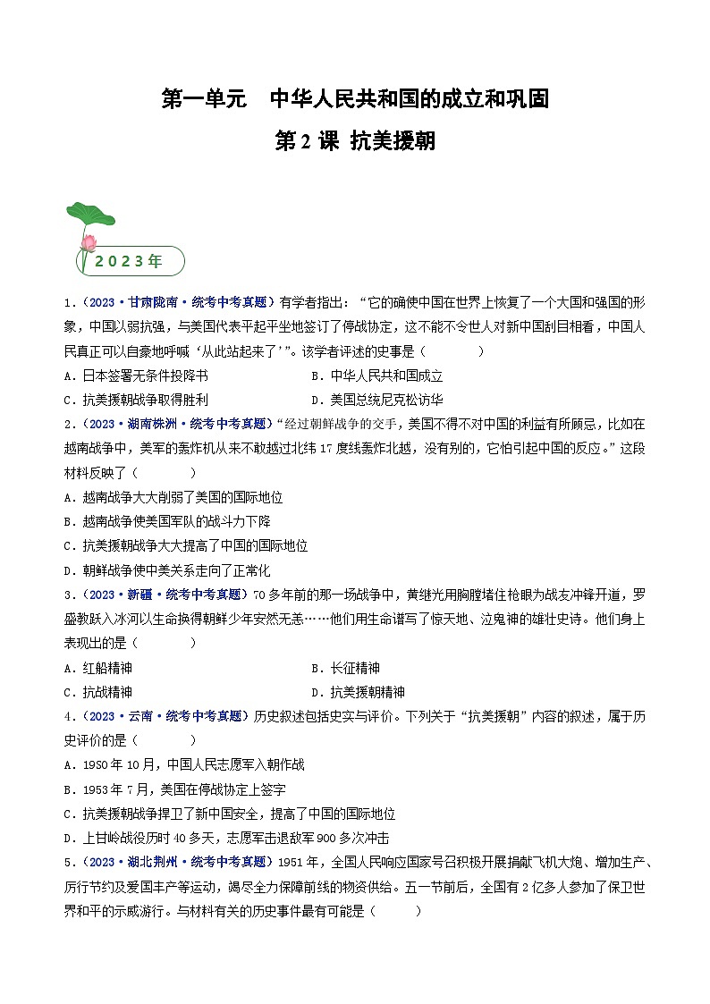 2025年中考历史一轮复习练习八下第2课 抗美援朝（原卷版）第1页
