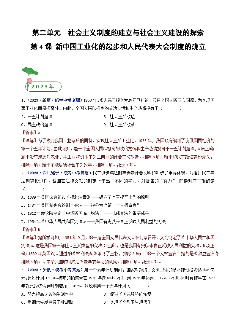 2025年中考历史一轮复习练习八下第4课 新中国工业化的起步和人民代表大会制度的确立（解析版）第1页