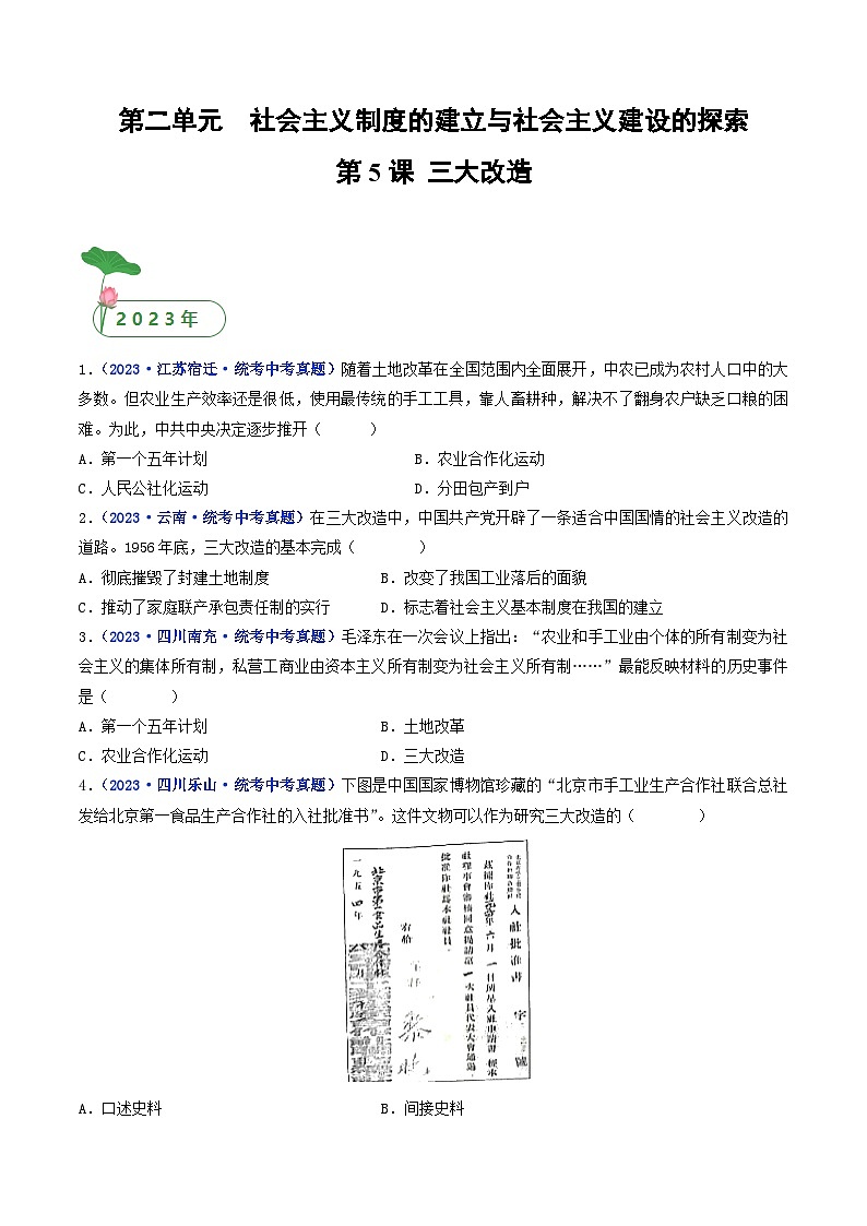 2025年中考历史一轮复习练习八下第5课 三大改造（原卷版）第1页
