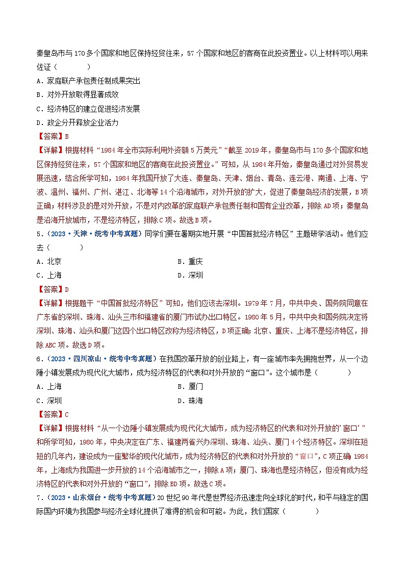 2025年中考历史一轮复习练习八下第9课 对外开放（解析版）第3页