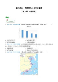 2025年中考历史一轮复习练习八下第九课 对外开放（解析版）